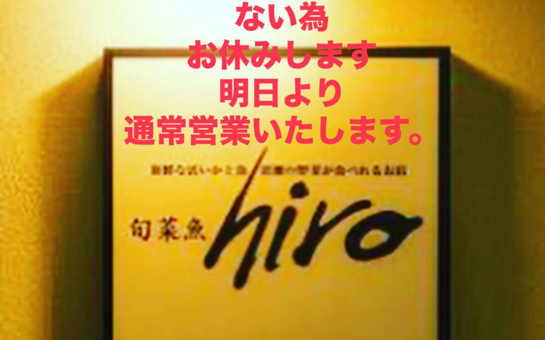 東京都清瀬市の清瀬駅から徒歩5分でお越し頂ける旬菜魚 hir