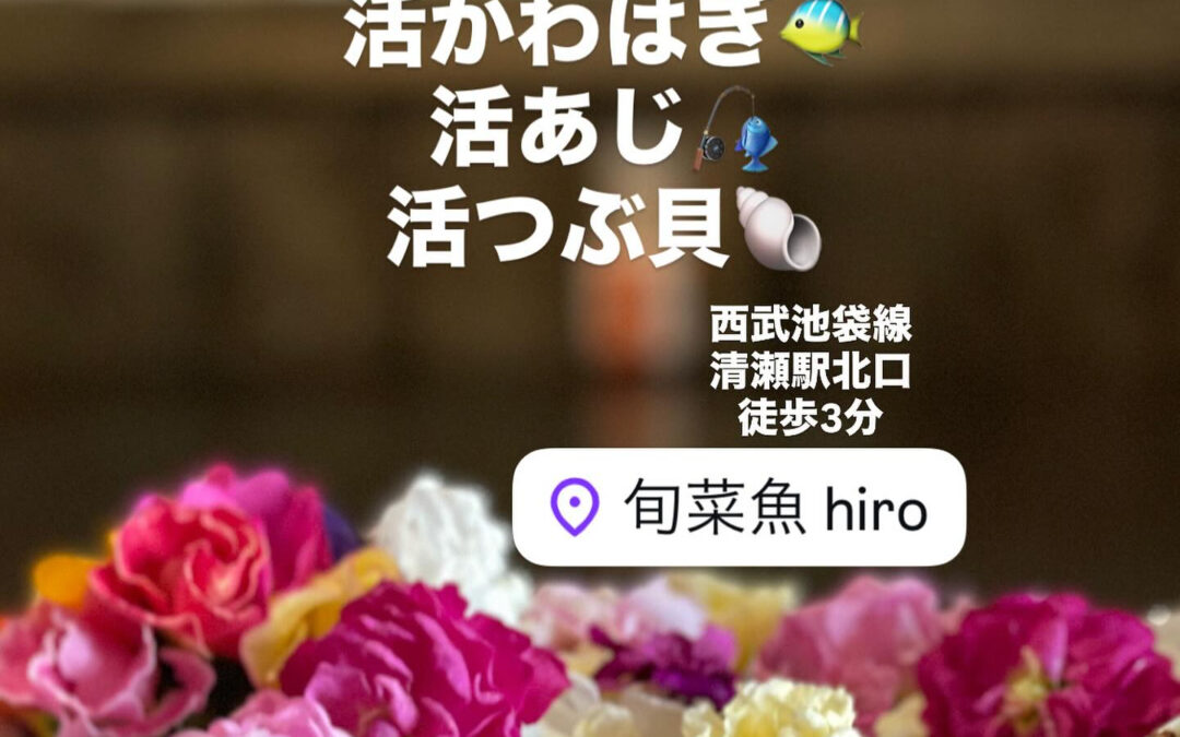 – [x] #清瀬#MAGURO#西武池袋線#活いか#活魚#