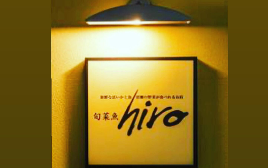 東京都清瀬市の清瀬駅から徒歩5分でお越し頂ける旬菜魚 hir