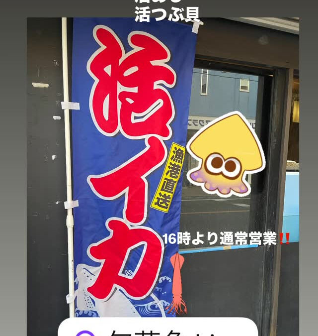 – [x] #清瀬#MAGURO#西武池袋線#活いか#活魚#